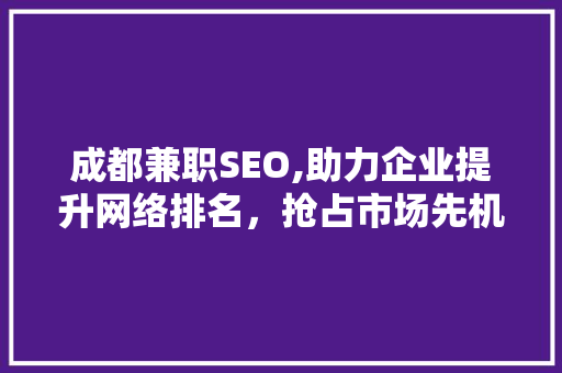 成都兼职SEO,助力企业提升网络排名，抢占市场先机