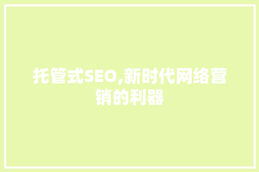 托管式SEO,新时代网络营销的利器