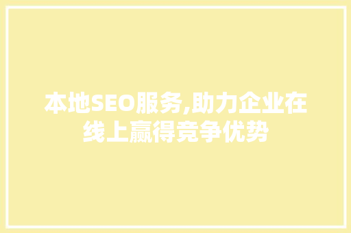 本地SEO服务,助力企业在线上赢得竞争优势
