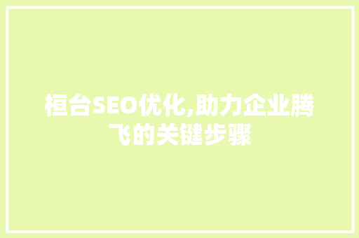 桓台SEO优化,助力企业腾飞的关键步骤