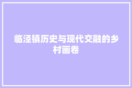 临泾镇历史与现代交融的乡村画卷