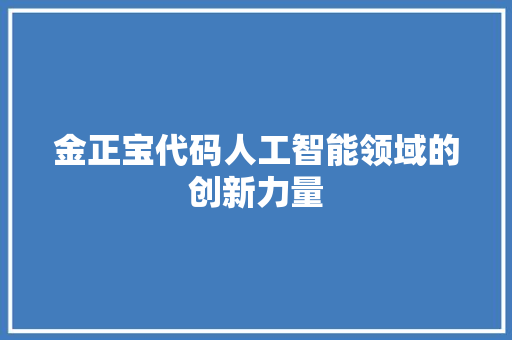 金正宝代码人工智能领域的创新力量