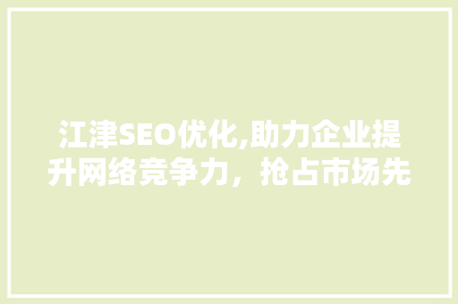 江津SEO优化,助力企业提升网络竞争力，抢占市场先机