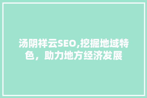 汤阴祥云SEO,挖掘地域特色，助力地方经济发展