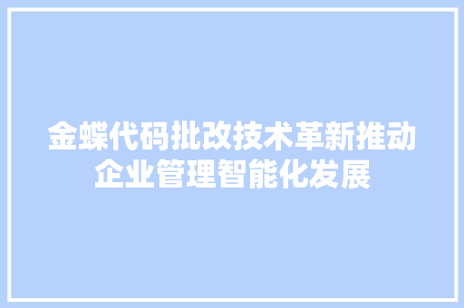 金蝶代码批改技术革新推动企业管理智能化发展