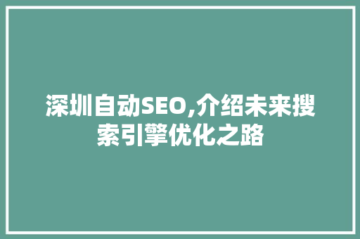 深圳自动SEO,介绍未来搜索引擎优化之路