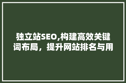 独立站SEO,构建高效关键词布局，提升网站排名与用户体验