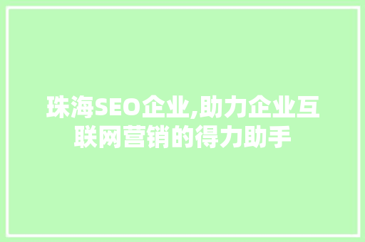 珠海SEO企业,助力企业互联网营销的得力助手