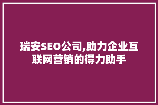 瑞安SEO公司,助力企业互联网营销的得力助手
