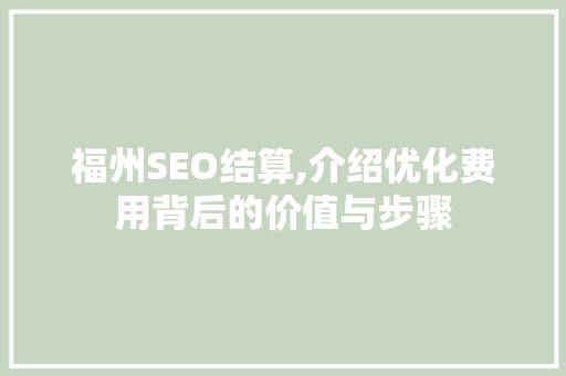 福州SEO结算,介绍优化费用背后的价值与步骤