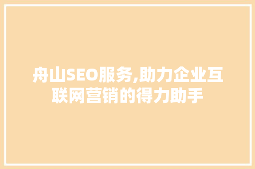 舟山SEO服务,助力企业互联网营销的得力助手