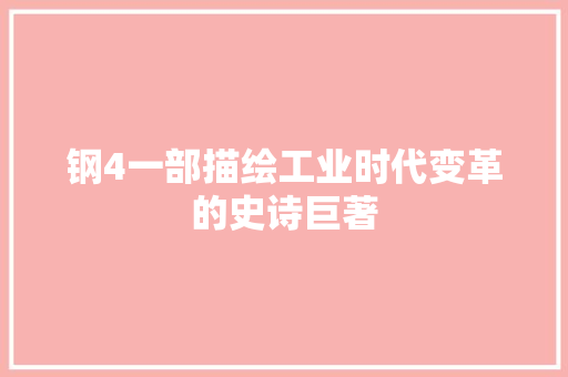 钢4一部描绘工业时代变革的史诗巨著