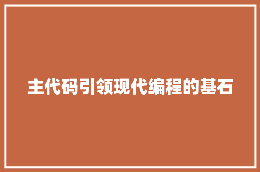 主代码引领现代编程的基石
