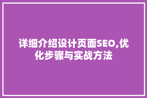 详细介绍设计页面SEO,优化步骤与实战方法