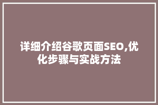 详细介绍谷歌页面SEO,优化步骤与实战方法