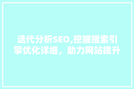 迭代分析SEO,挖掘搜索引擎优化详细，助力网站提升排名  第1张