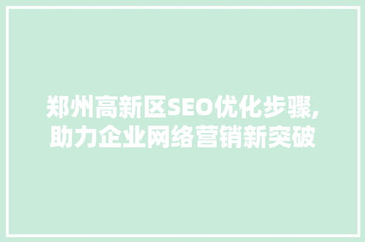郑州高新区SEO优化步骤,助力企业网络营销新突破