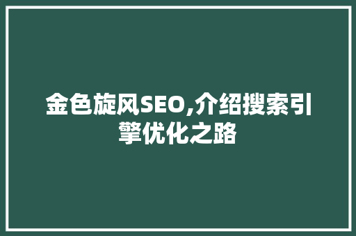 金色旋风SEO,介绍搜索引擎优化之路  第1张