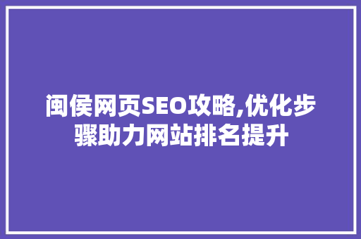 闽侯网页SEO攻略,优化步骤助力网站排名提升