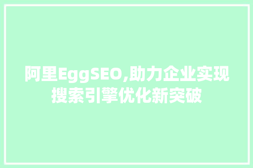 阿里EggSEO,助力企业实现搜索引擎优化新突破