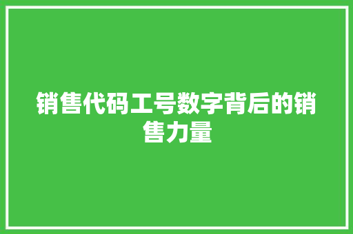销售代码工号数字背后的销售力量