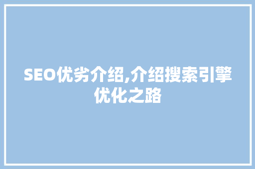 SEO优劣介绍,介绍搜索引擎优化之路