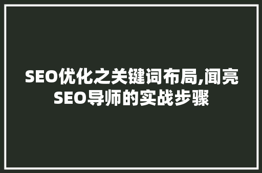 SEO优化之关键词布局,闻亮SEO导师的实战步骤