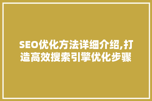 SEO优化方法详细介绍,打造高效搜索引擎优化步骤