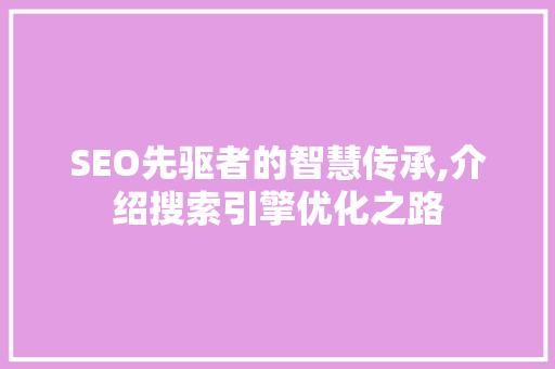 SEO先驱者的智慧传承,介绍搜索引擎优化之路