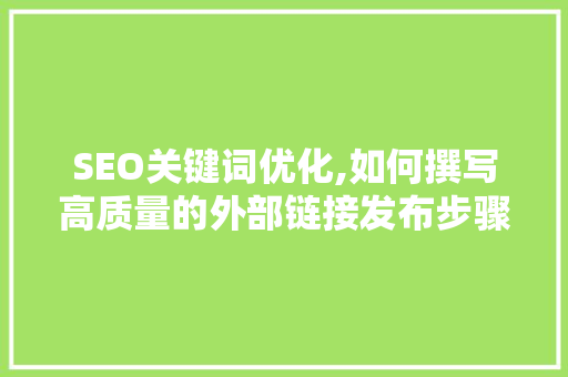 SEO关键词优化,如何撰写高质量的外部链接发布步骤