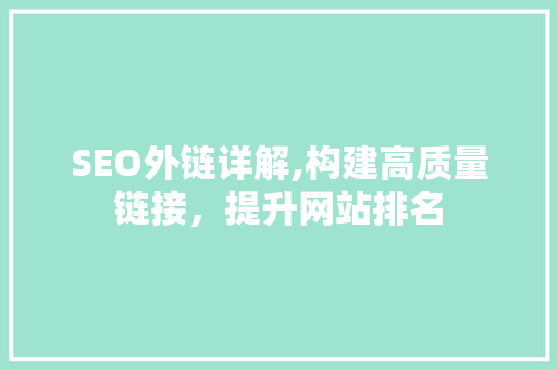 SEO外链详解,构建高质量链接，提升网站排名