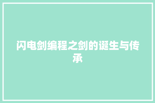闪电剑编程之剑的诞生与传承
