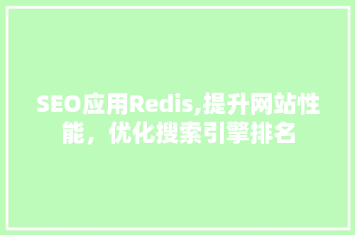 SEO应用Redis,提升网站性能，优化搜索引擎排名