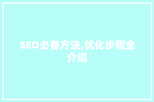 SEO必备方法,优化步骤全介绍