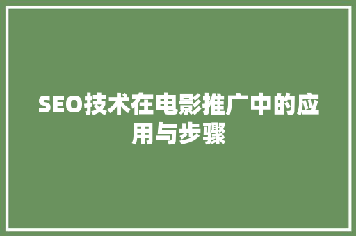 SEO技术在电影推广中的应用与步骤