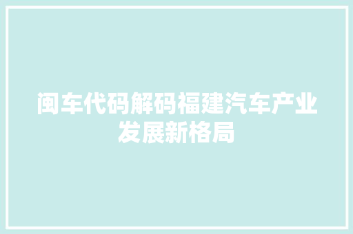 闽车代码解码福建汽车产业发展新格局