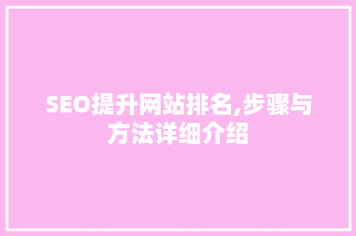 SEO提升网站排名,步骤与方法详细介绍