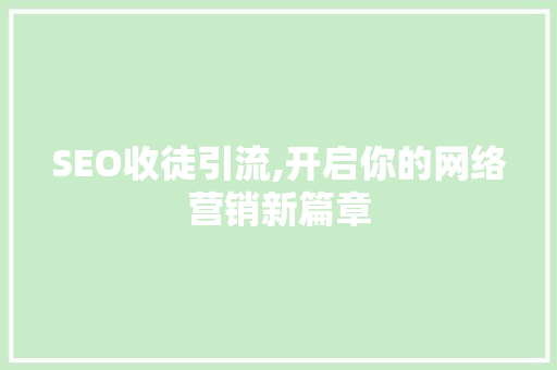 SEO收徒引流,开启你的网络营销新篇章