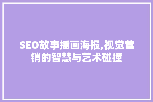 SEO故事插画海报,视觉营销的智慧与艺术碰撞