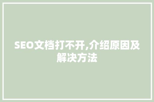 SEO文档打不开,介绍原因及解决方法