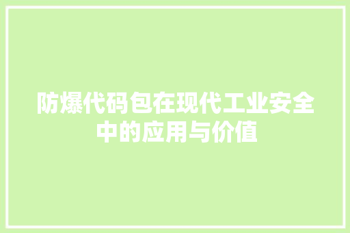 防爆代码包在现代工业安全中的应用与价值