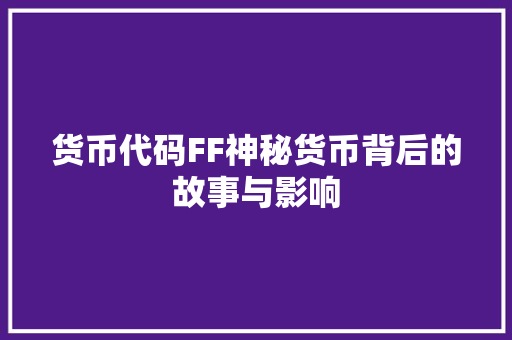 货币代码FF神秘货币背后的故事与影响