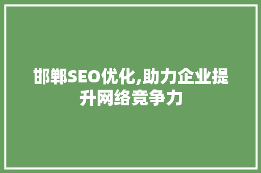邯郸SEO优化,助力企业提升网络竞争力
