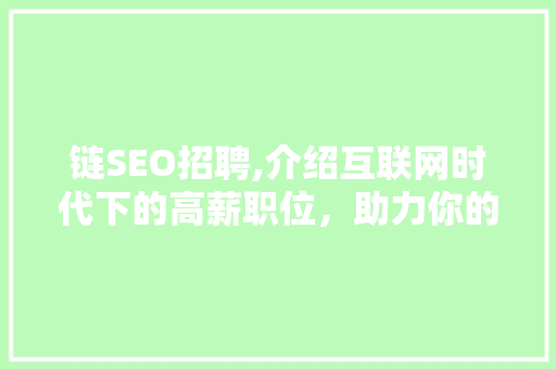 链SEO招聘,介绍互联网时代下的高薪职位，助力你的职业发展！