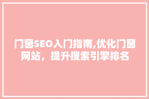 门窗SEO入门指南,优化门窗网站，提升搜索引擎排名