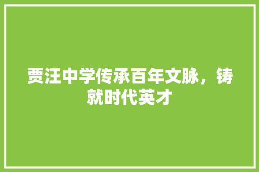 贾汪中学传承百年文脉，铸就时代英才