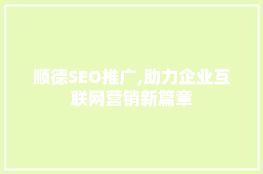 顺德SEO推广,助力企业互联网营销新篇章
