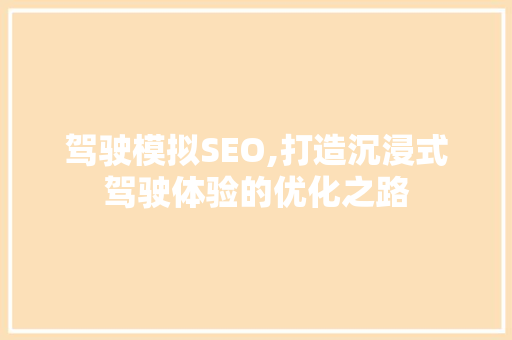 驾驶模拟SEO,打造沉浸式驾驶体验的优化之路  第1张