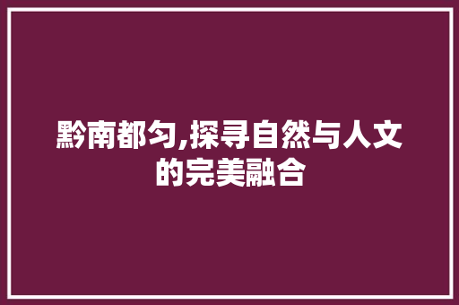 黔南都匀,探寻自然与人文的完美融合