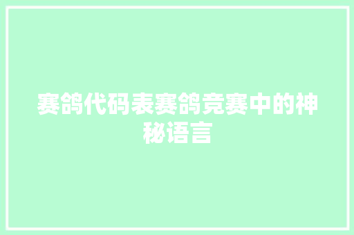 赛鸽代码表赛鸽竞赛中的神秘语言